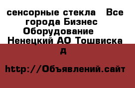 сенсорные стекла - Все города Бизнес » Оборудование   . Ненецкий АО,Тошвиска д.